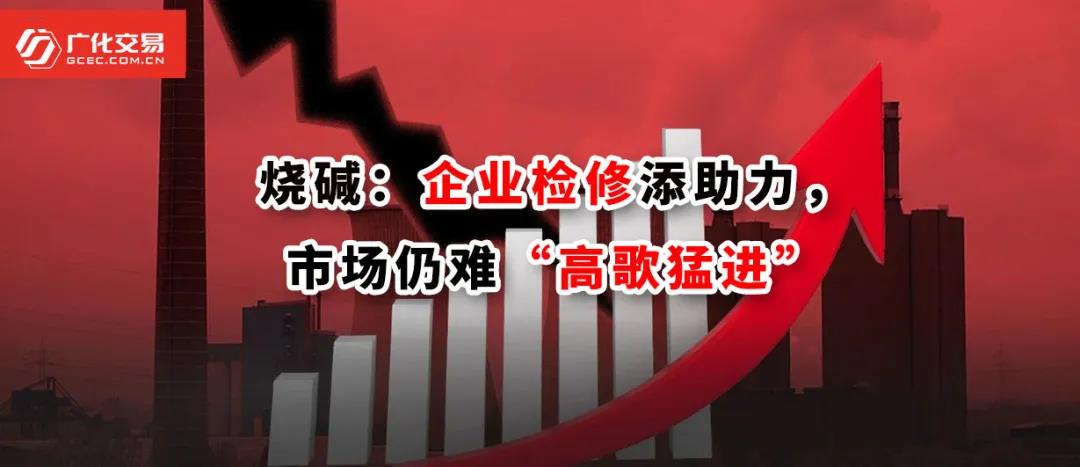 <strong>燒堿：企業(yè)檢修添助力，市場(chǎng)仍難“高歌猛進(jìn)”</strong>