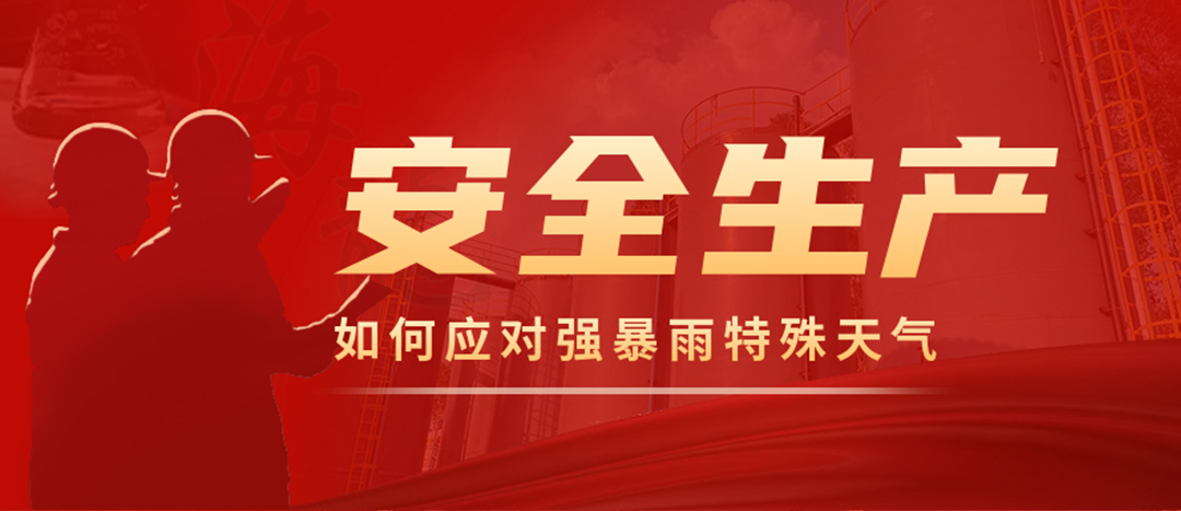 <strong>?；菲髽I(yè)如何應(yīng)對強降雨強對流等特殊天氣</strong>